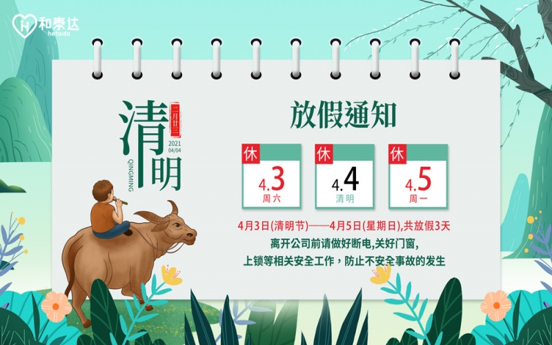 2021清明放假通知。