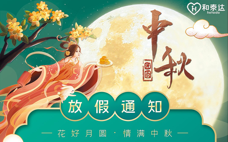 2021中秋放假通知。