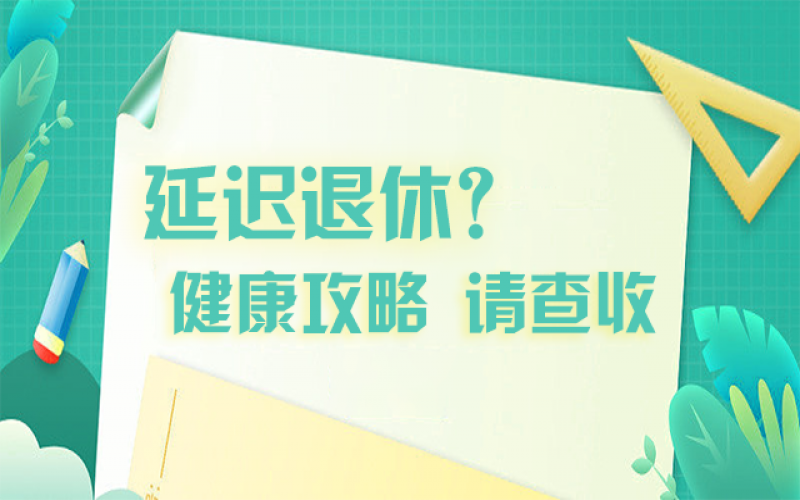 延迟退休什么最主要？攻略在这里！