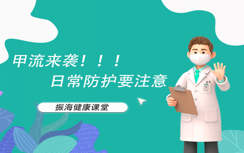 甲流来袭！家长朋侪们不要恐慌，来听听专家怎么说