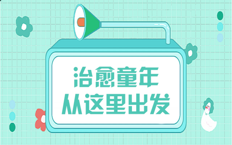 那些童年创伤，我们该用什么姿势去治愈……
