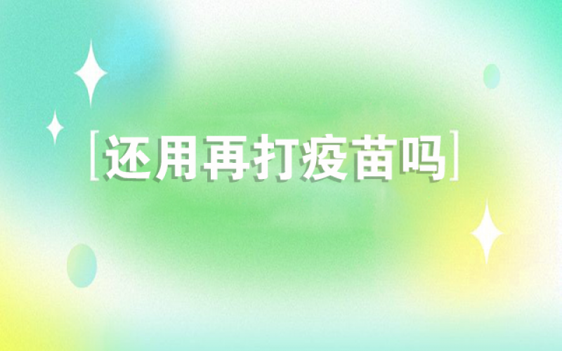 感受新冠不会再来了，还用打疫苗吗？