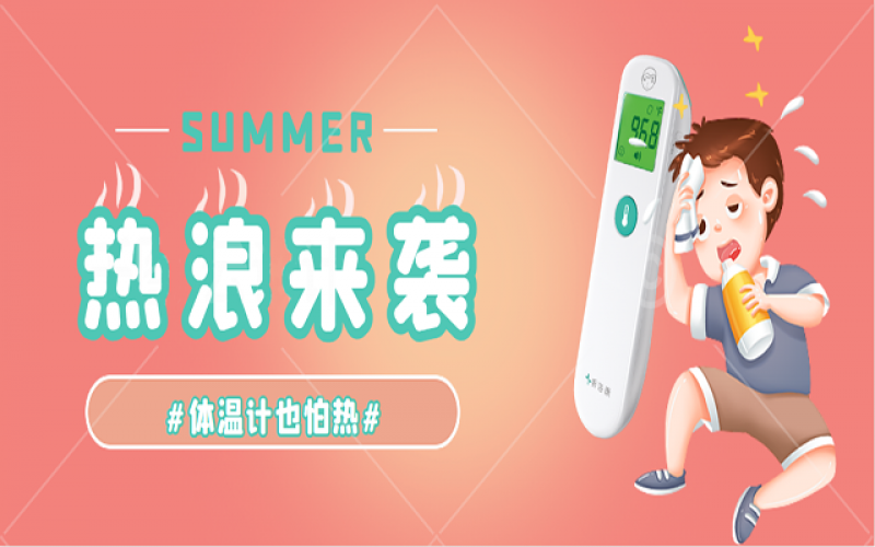 科普-家里的体温计热到“Err”怎么办？